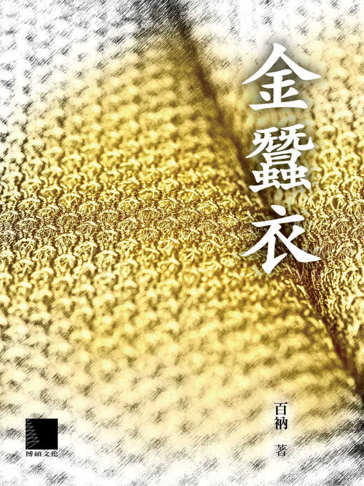 Title details for 金蠶衣 by 百衲 - Available